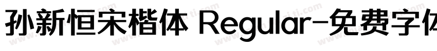 孙新恒宋楷体 Regular字体转换